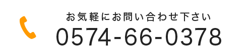 お気軽にお問い合わせ下さい　TEL:0574-66-0378