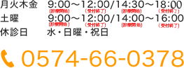 月火木金 9:30～13:00/14:30～19:00　土曜 9:30～13:00/14:30～16:30　休診日 水・日曜・祝日　TEL:0574-66-0378