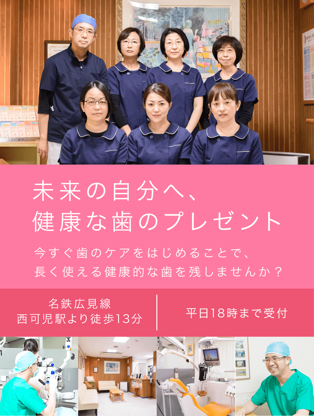 未来の自分へ、健康な歯のプレゼント　今すぐ歯のケアをはじめることで、長く使える健康的な歯を残しませんか？　名鉄広見線西可児駅より徒歩13分　平日18時30分まで受付